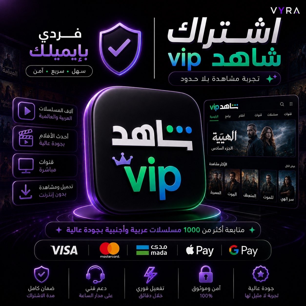 اشتراك شاهد VIP على حسابك الشخصي لمدة سنة - صورة 1