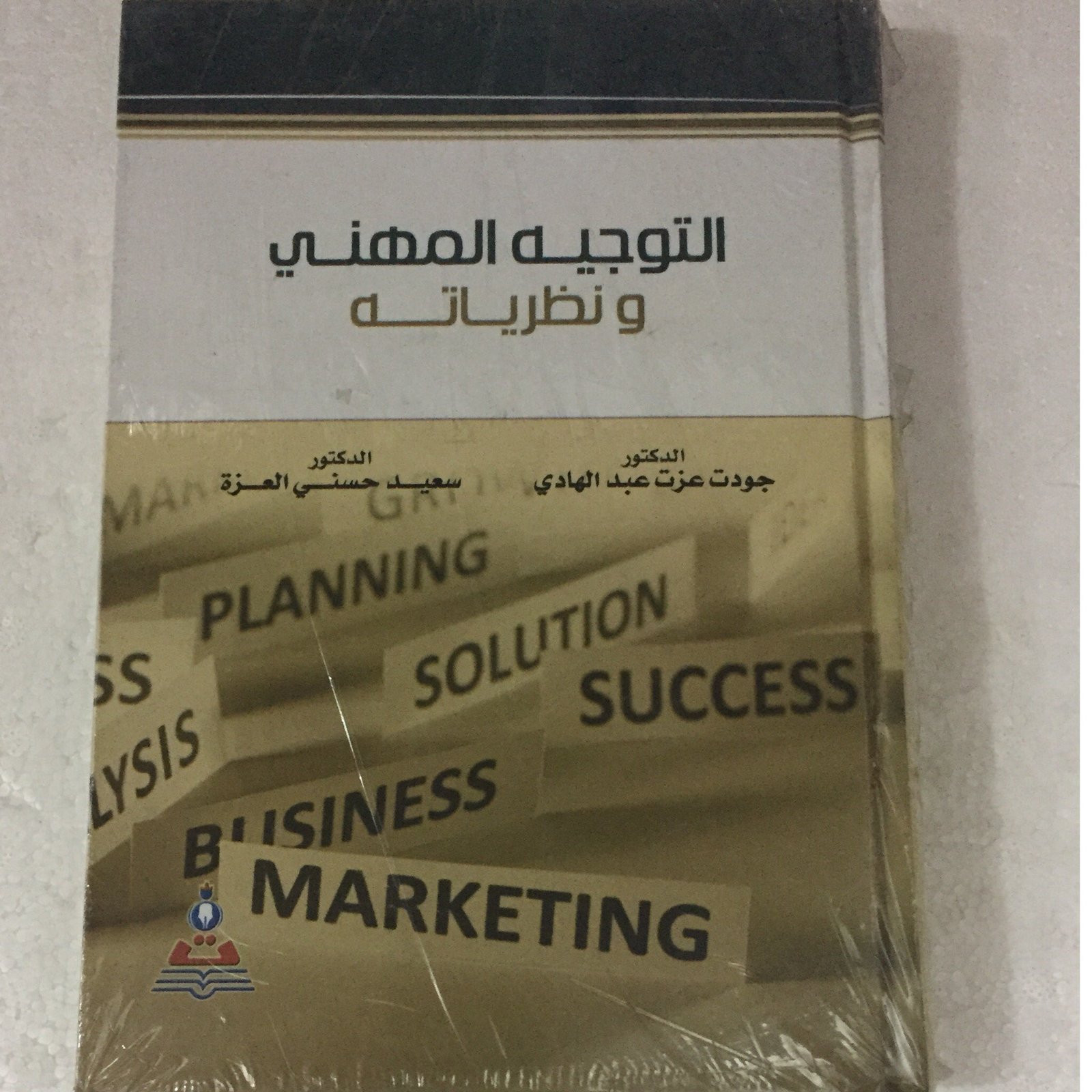 التوجيه المهني ونظرياتة - صورة 1