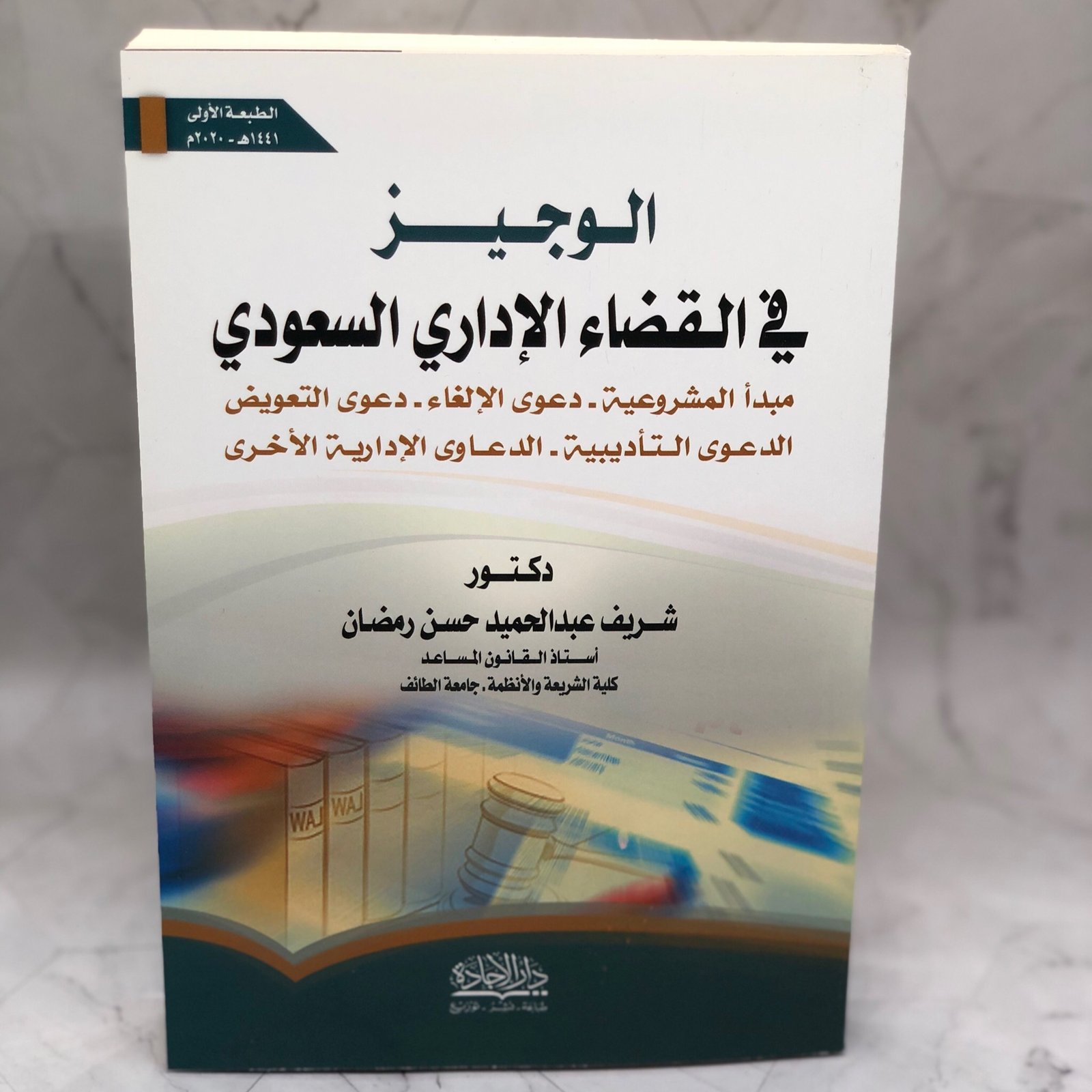 الوجيز في القضاء الإداري السعودي  - صورة 2