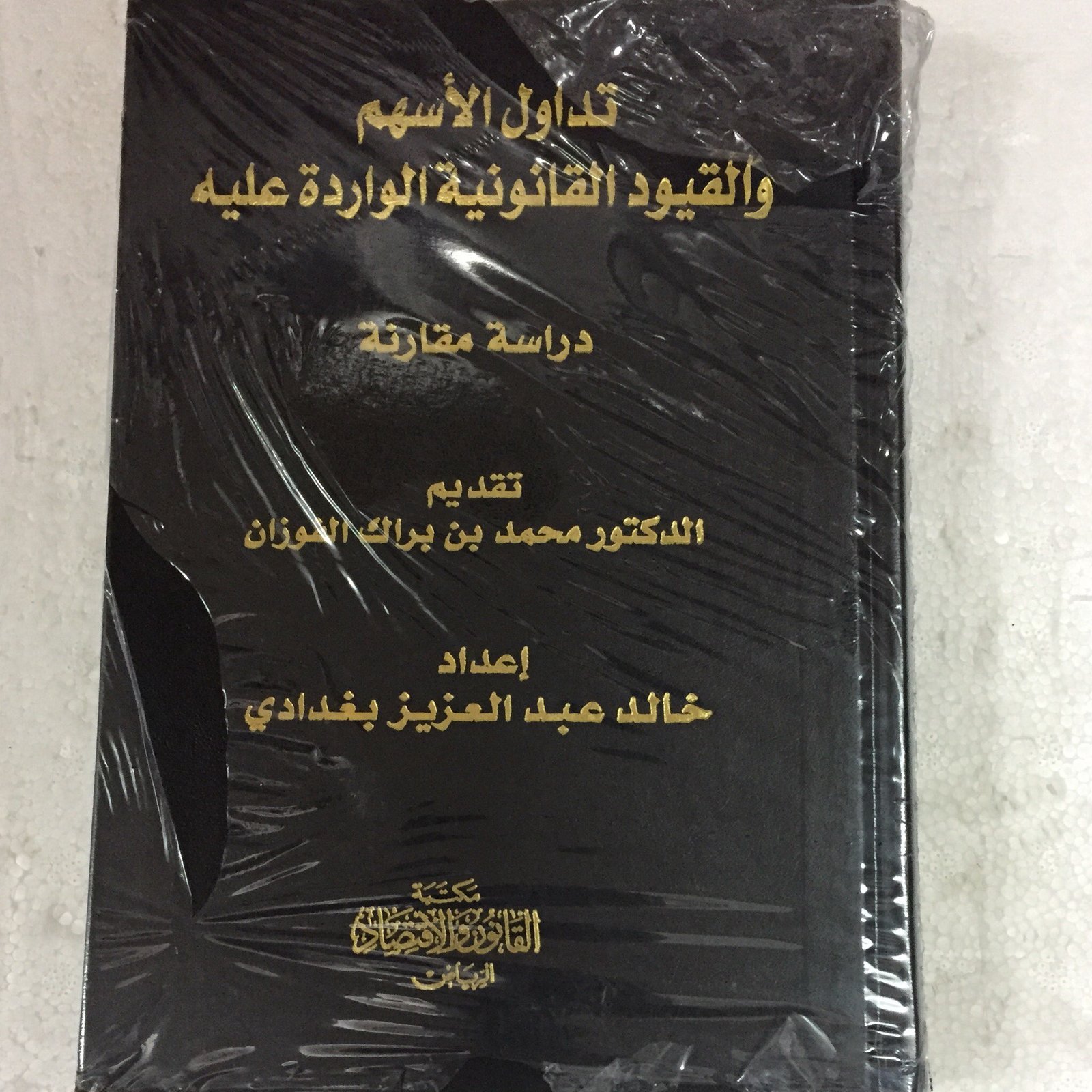 تداول الاسهم والقيود القانونية - صورة 1