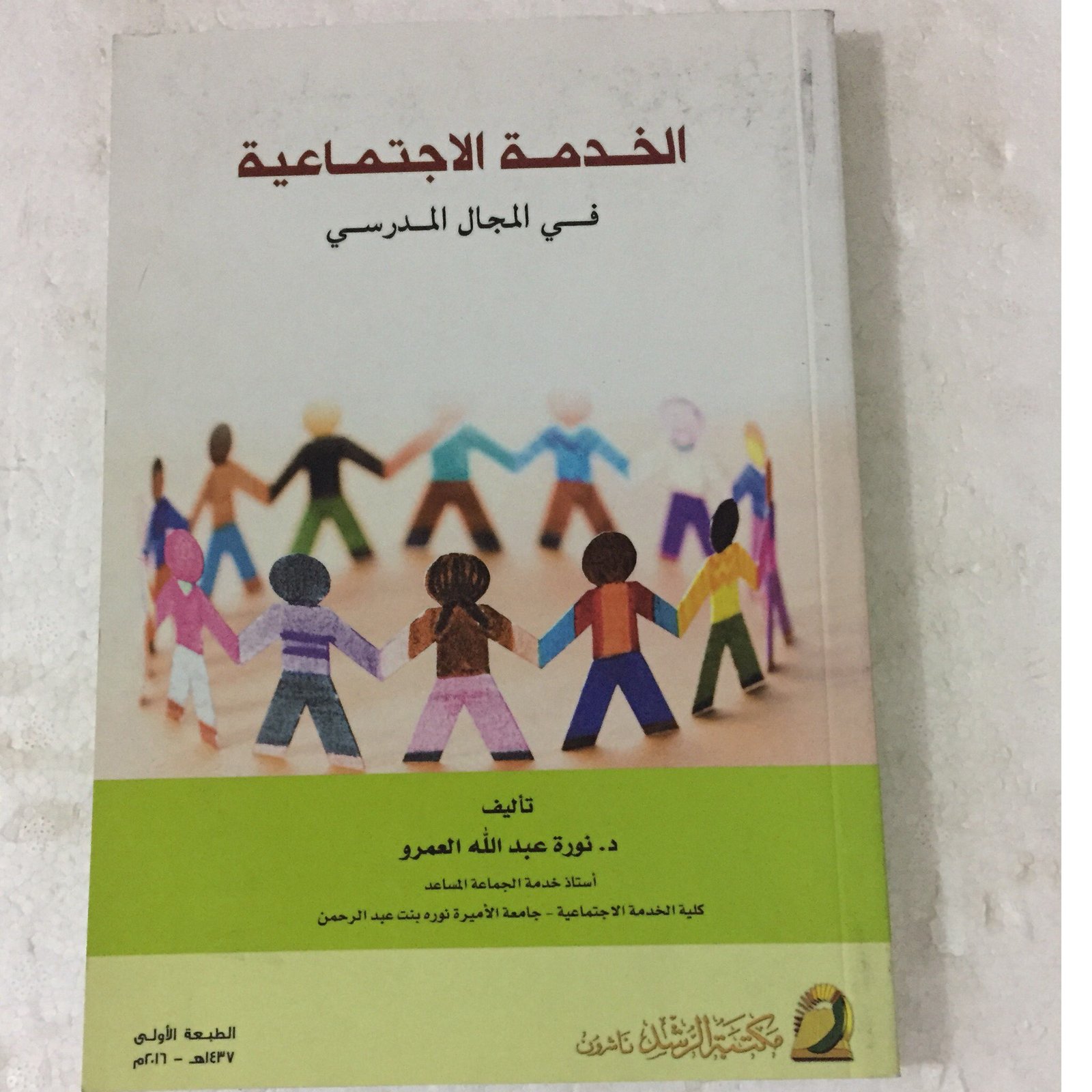 الخدمة الاجتماعية في المجال المدرسي - صورة 1