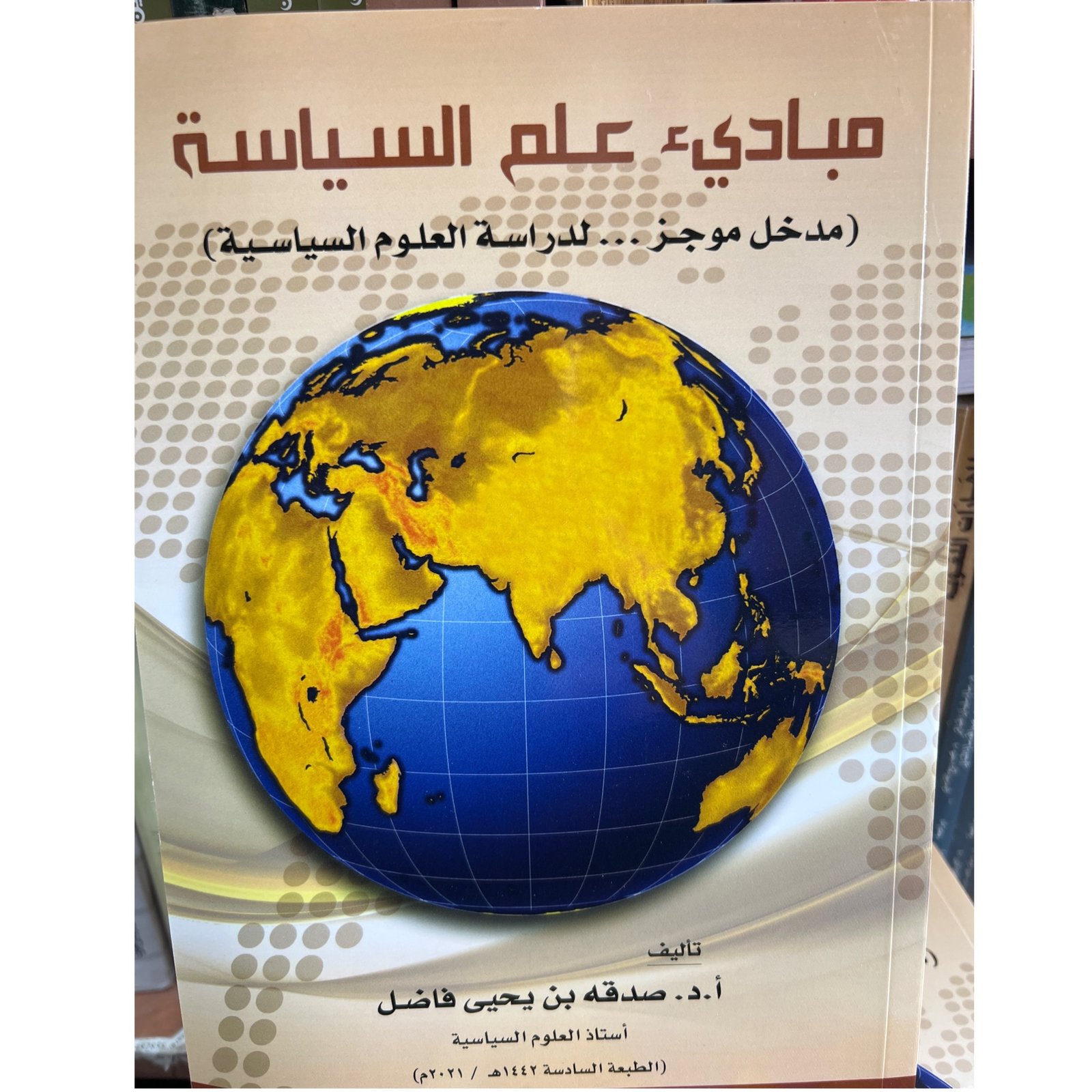 مبادئ علم السياسة مدخل موجز ——ط 1442 - صورة 1