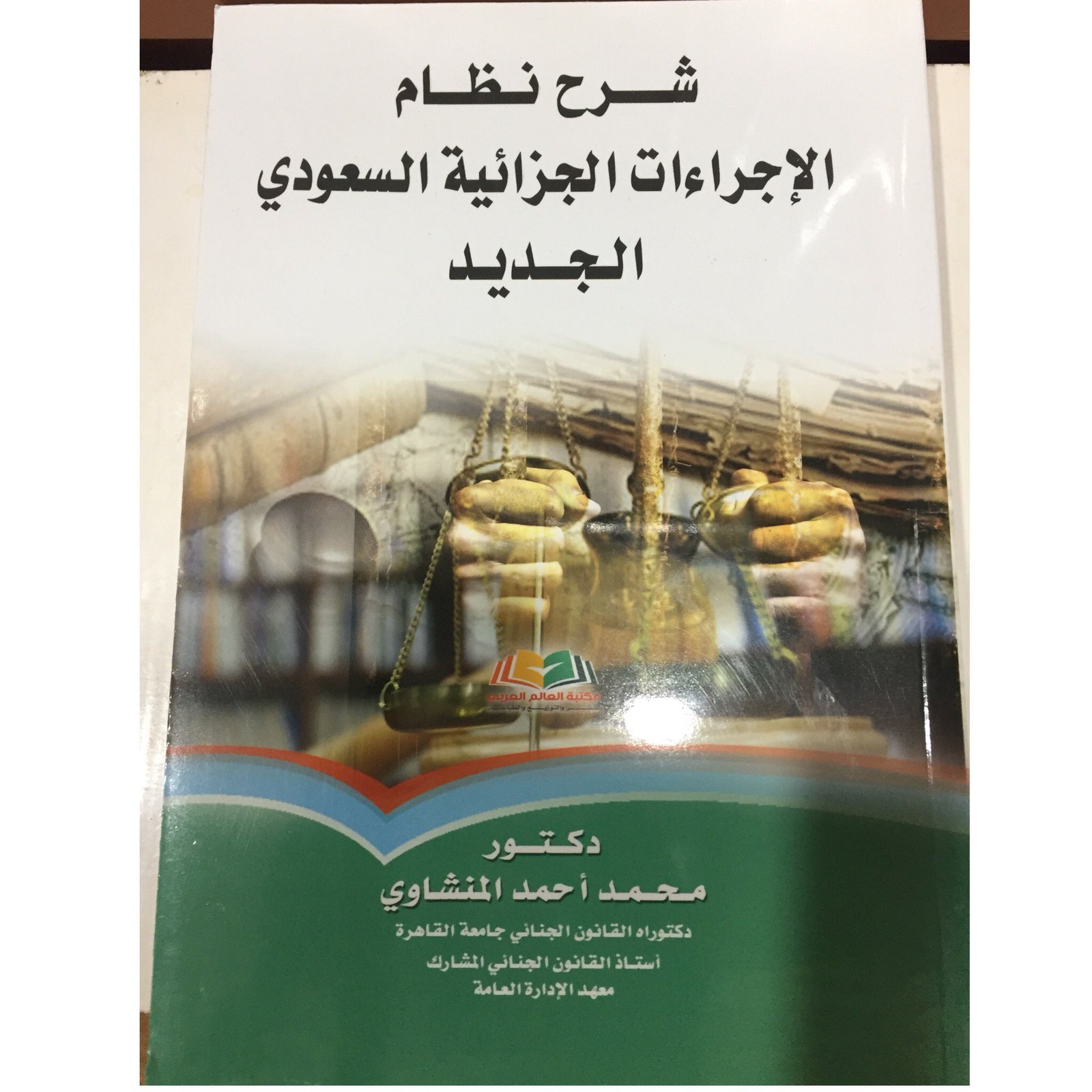 شرح نظام الاجراءات الجزائية - صورة 1