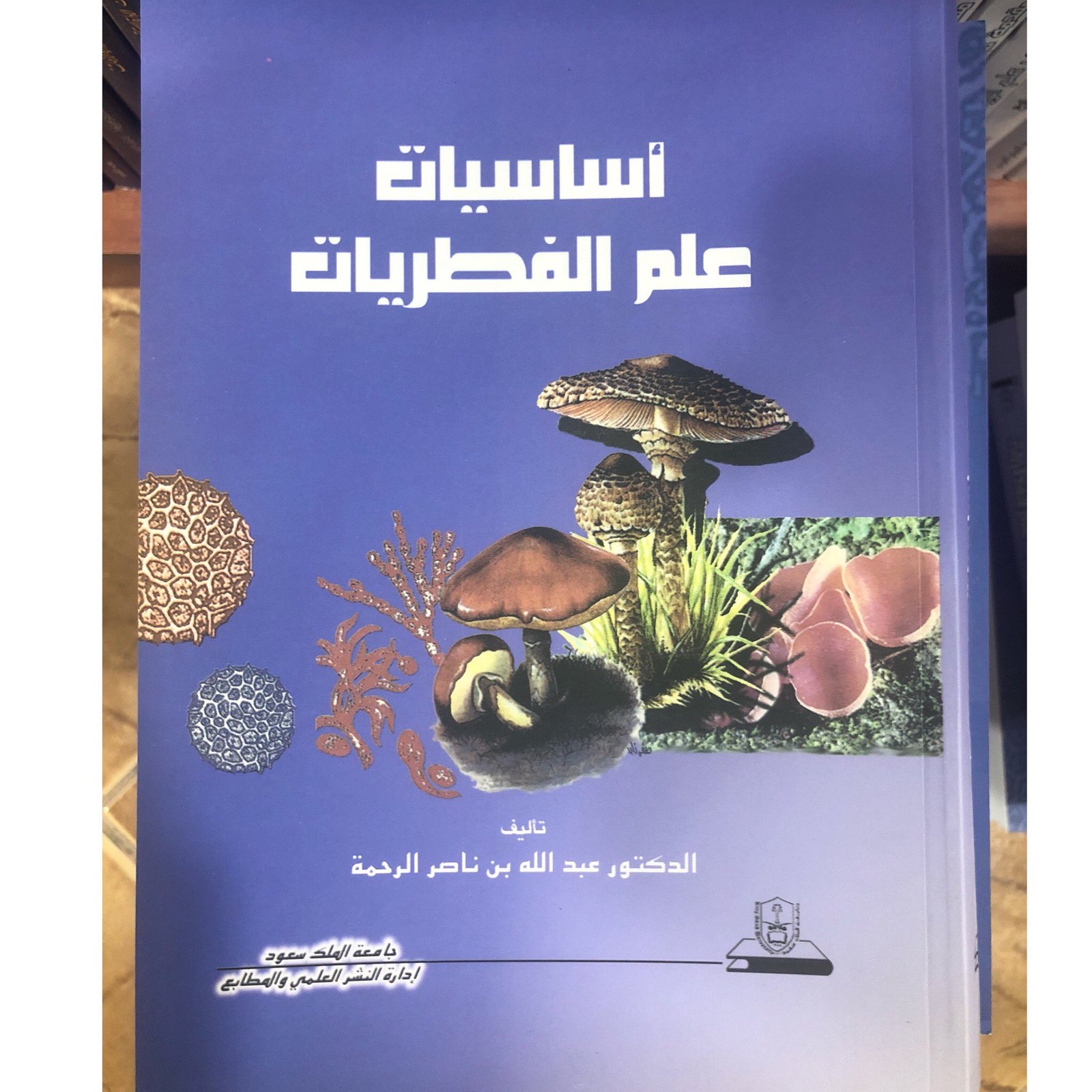 اساسيات علم الفطريات (وصل) - صورة 1