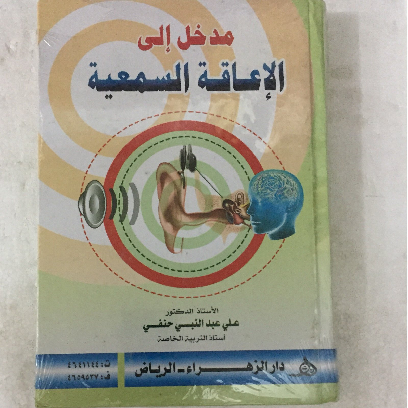 مدخل الى الاعاقة السمعية - صورة 1