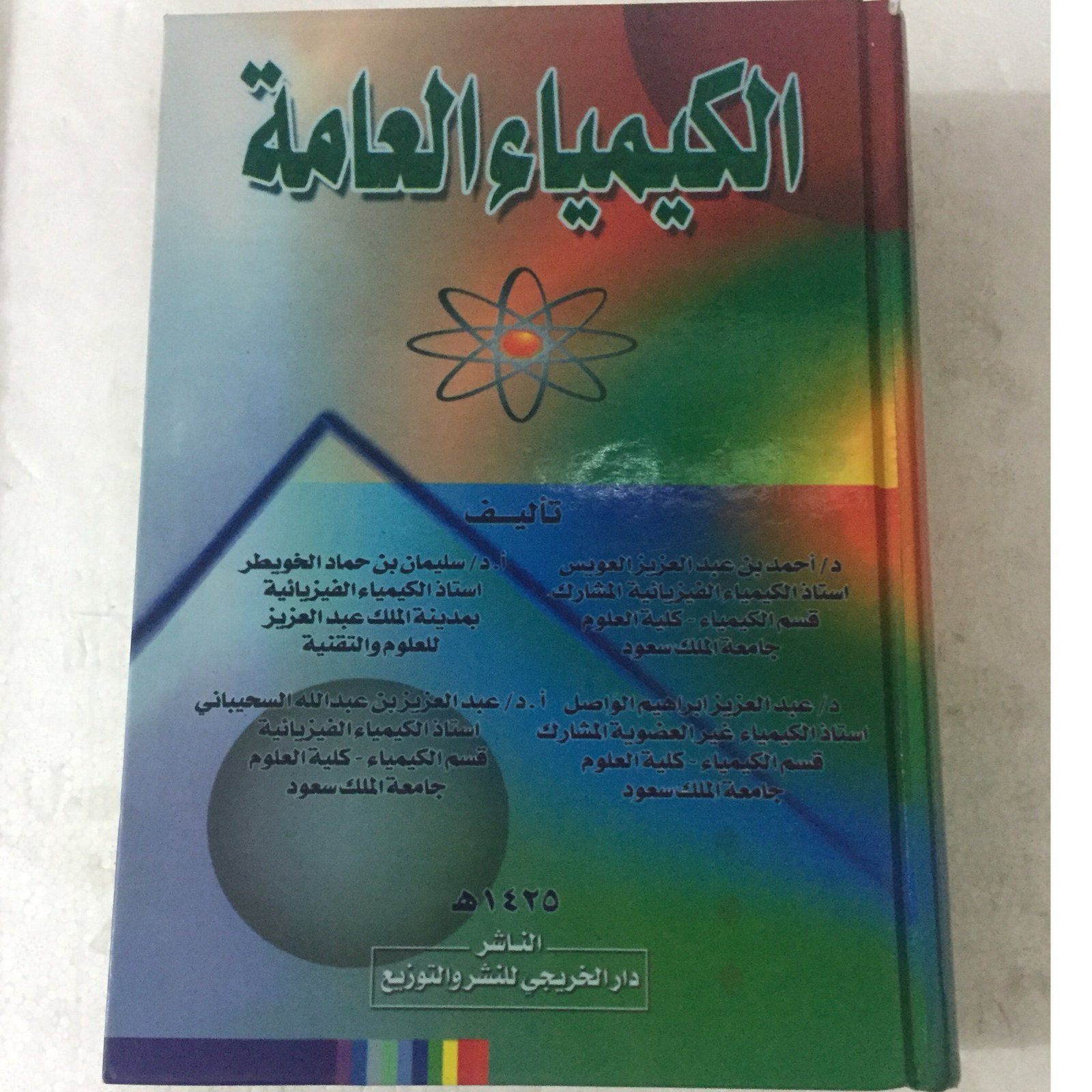 الكيمياء العامة - صورة 1