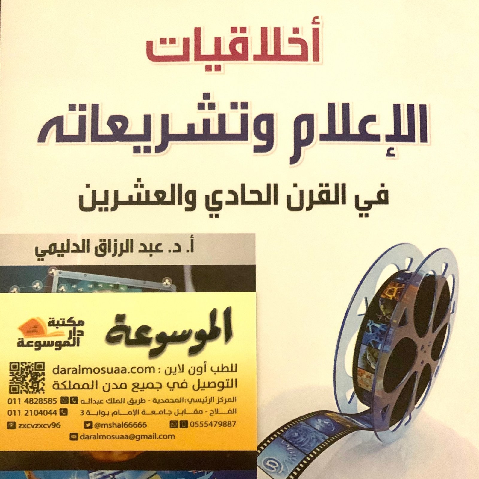 أخلاقيات الإعلام وتشريعاته - صورة 1