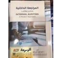 المراجعة الداخلية مدخل معاصر  - صورة 1