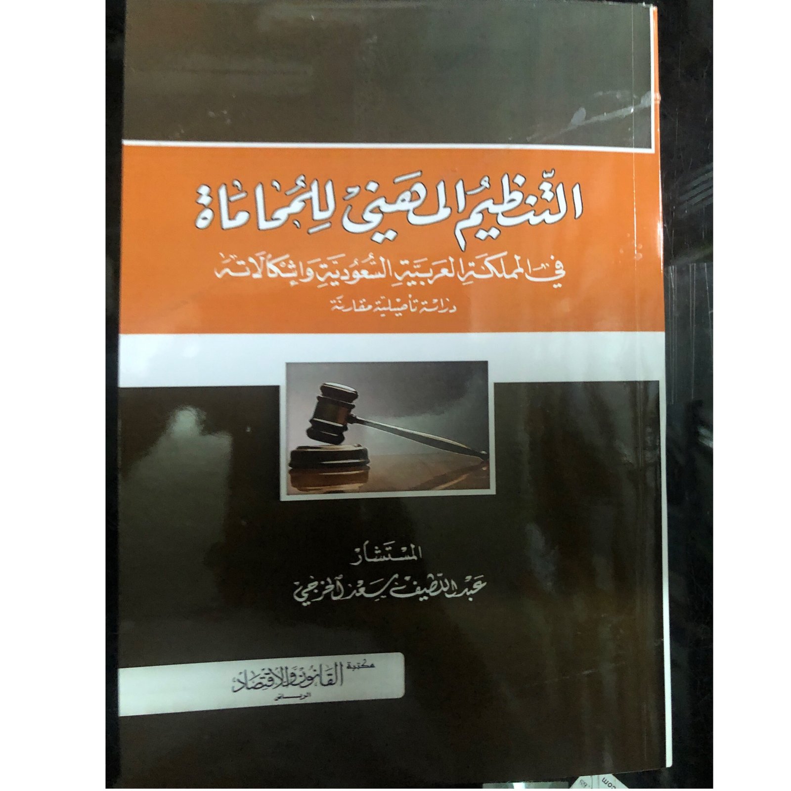 التنظيم المهني للمحاماة - صورة 2