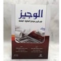 الوجيز في شرح مبادئ المالية العامة - صورة 1