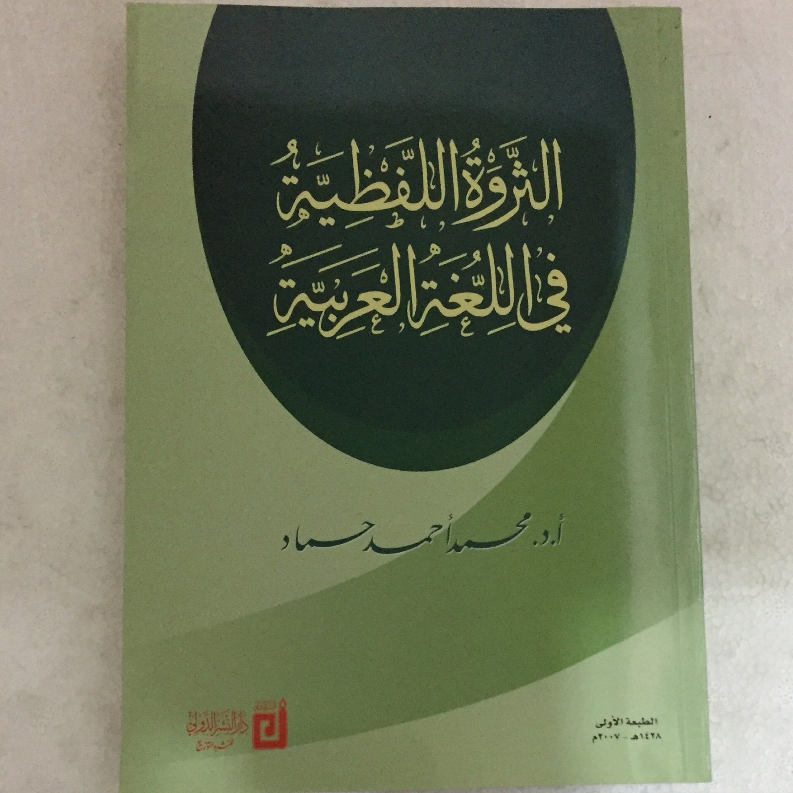 الثروة اللفظية في اللغة العربية - صورة 1