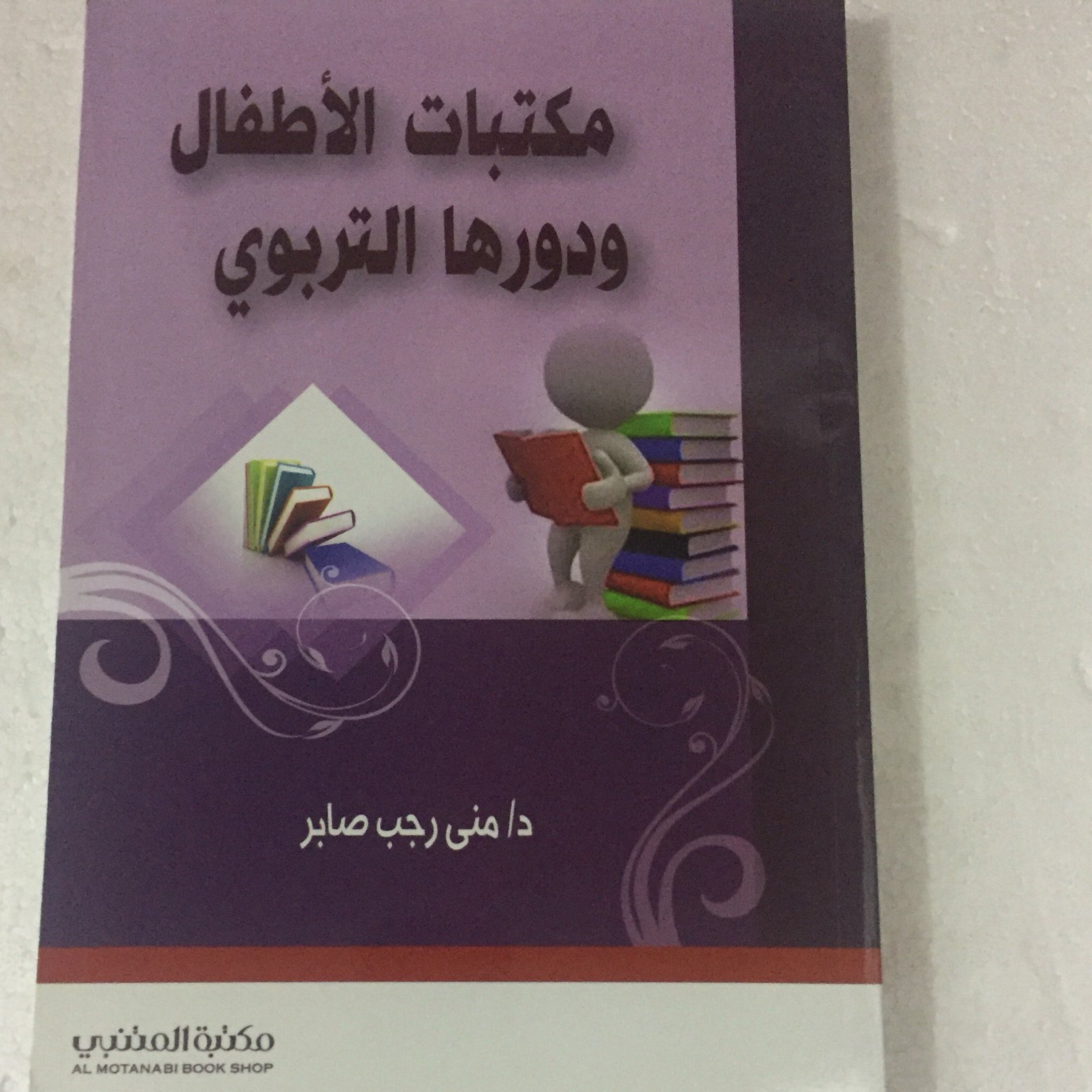 مكتبات الاطفال ودورها التربوي - صورة 1
