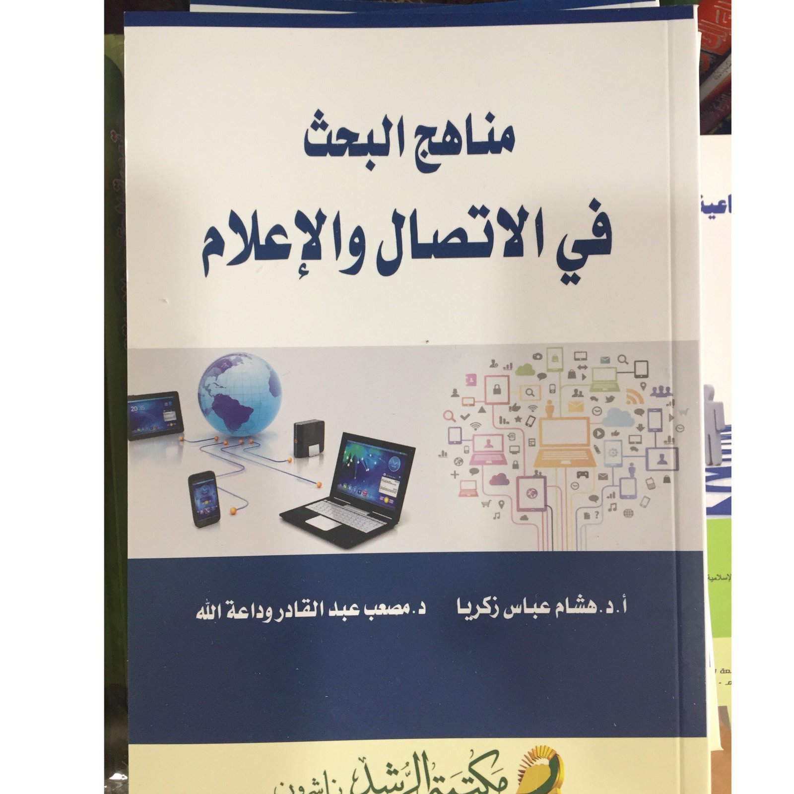 مناهج البحث في الاتصال والاعلام - صورة 1