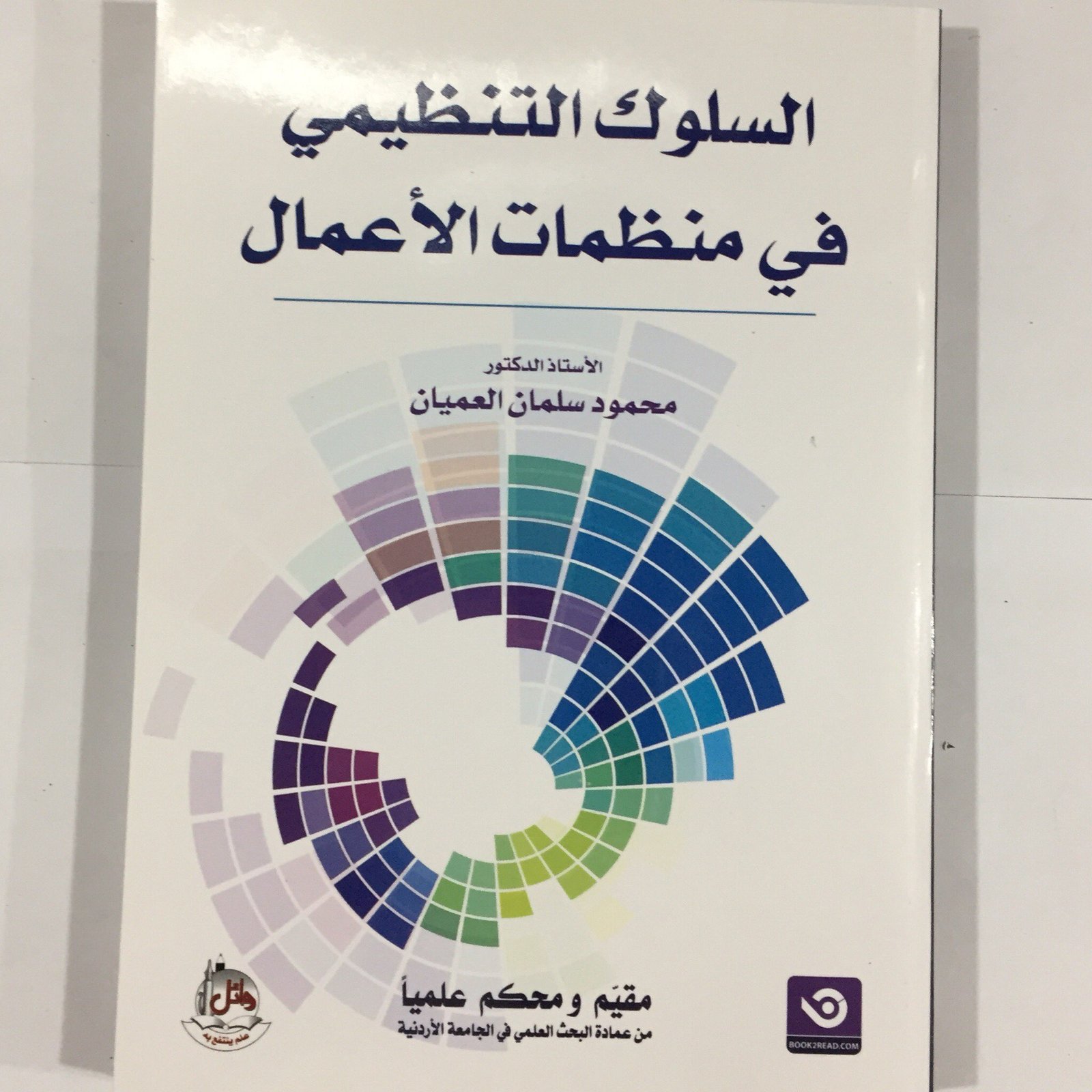 السلوك التنظيمي في منظمات الاعمال - صورة 2