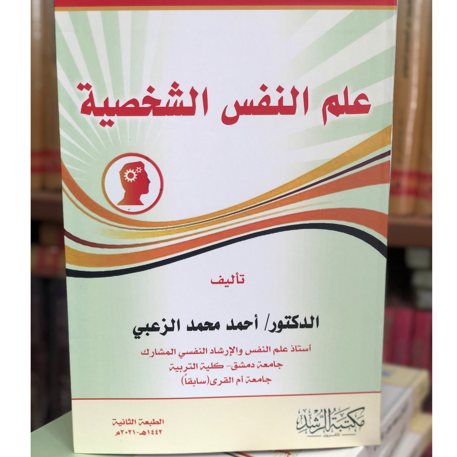 علم النفس الشخصية - صورة 1