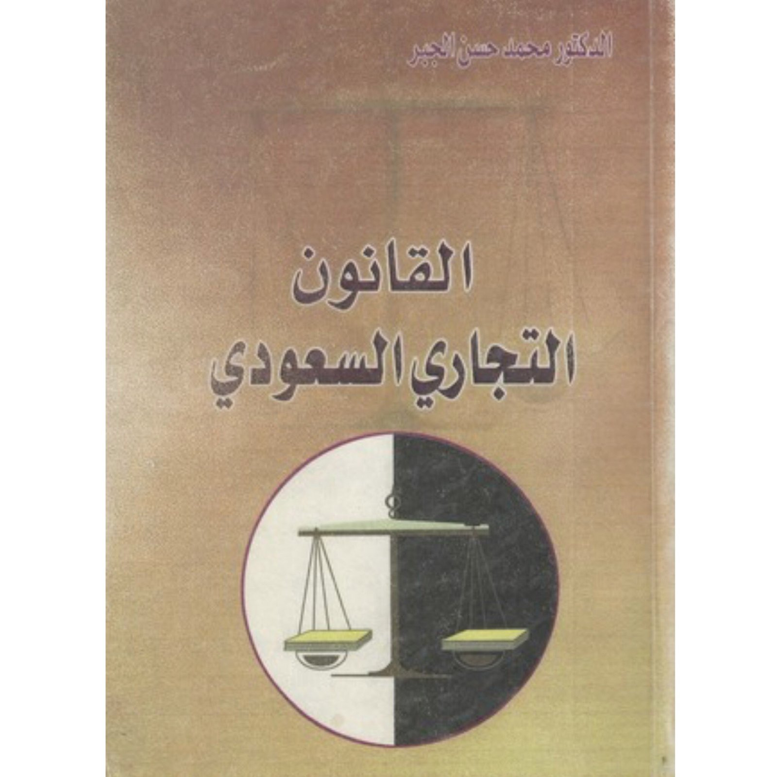 القانون التجاري السعودي - صورة 1