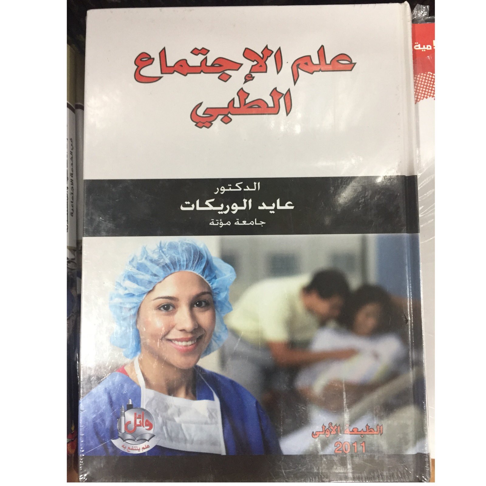 علم الاجتماع الطبي  - صورة 1