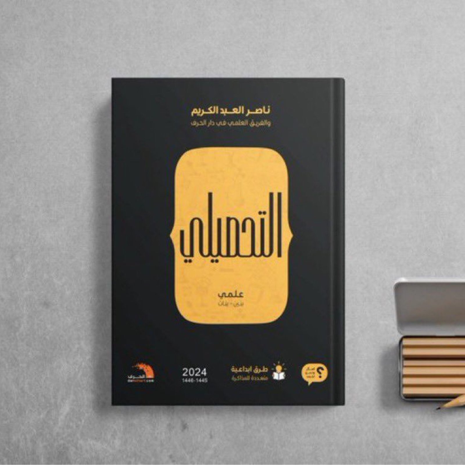 التحصيلي 2024 مع الملاحق - صورة 1