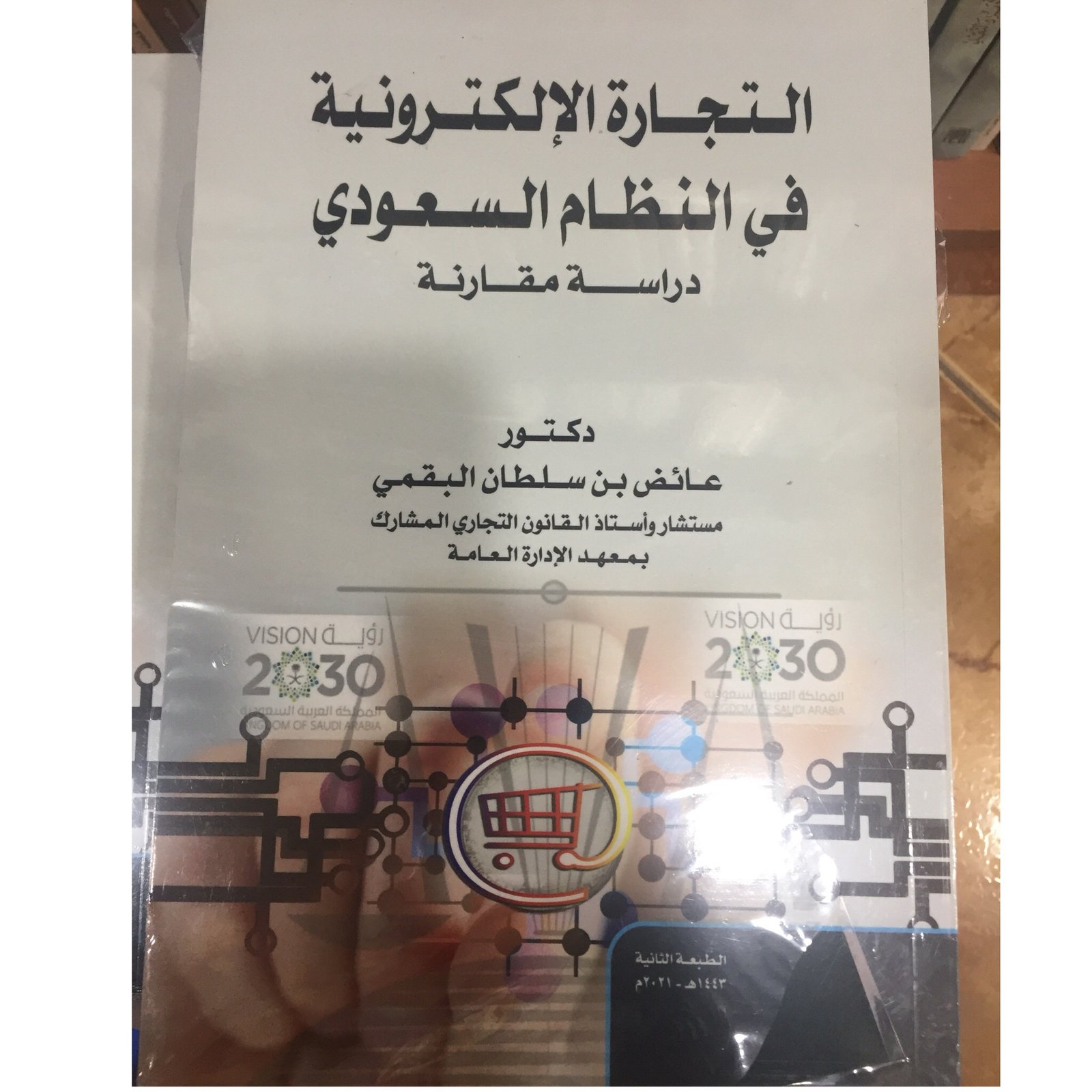 التجارة الإلكترونية في النظام السعودي - صورة 1