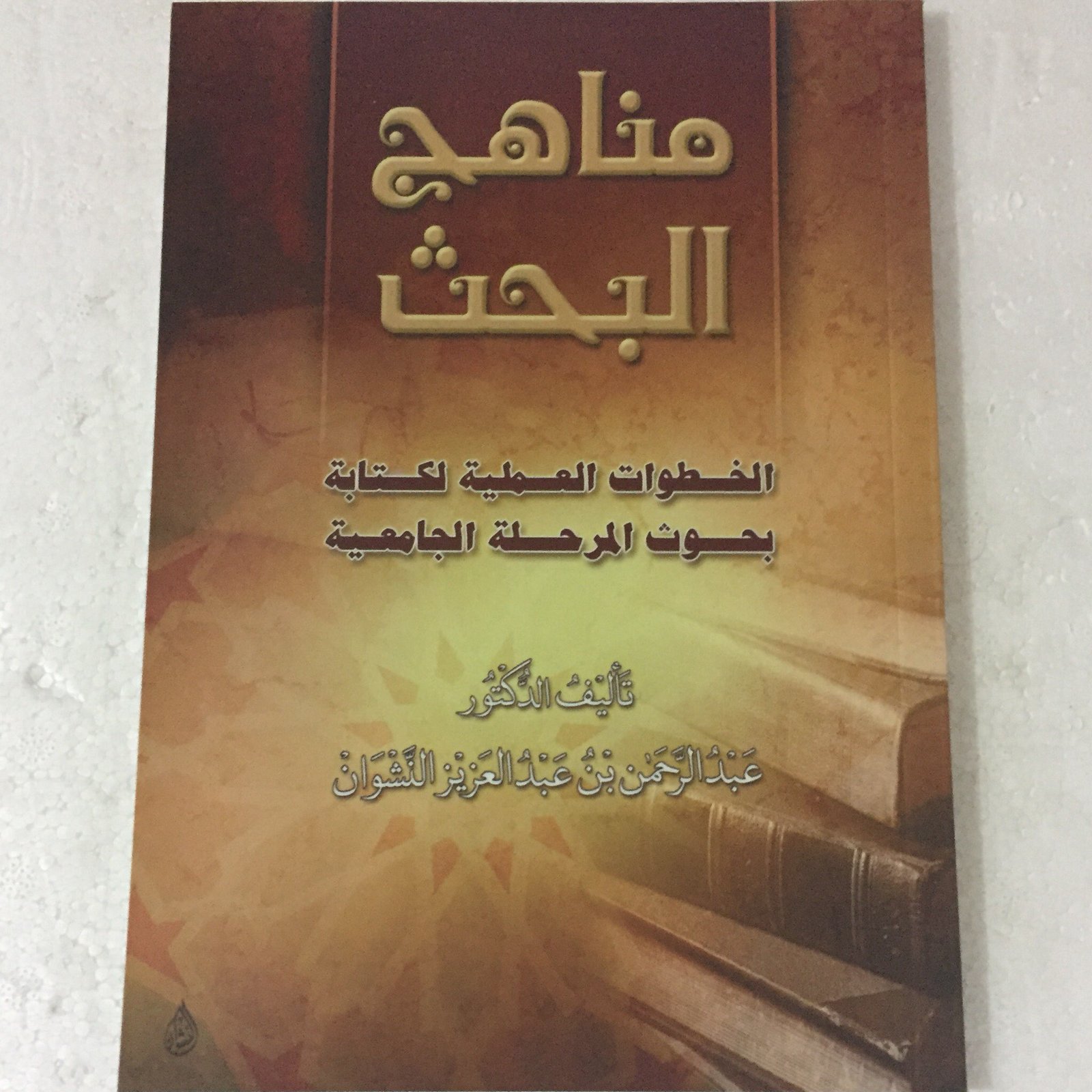 مناهج البحث الخطوات العملية - صورة 1