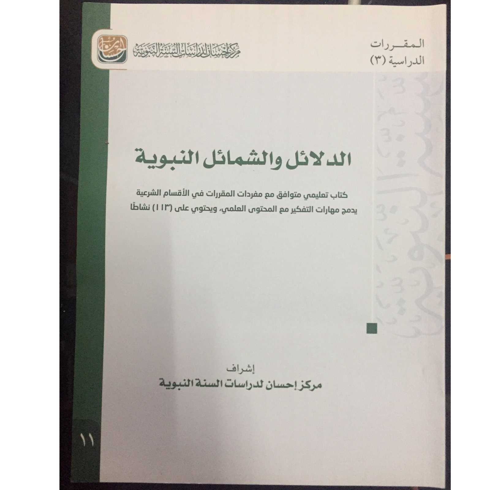 الدلائل والشمائل النبوية - صورة 1