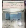 الوجيز في نظام التأمينات الاجتماعية السعودي الجديد - صورة 1