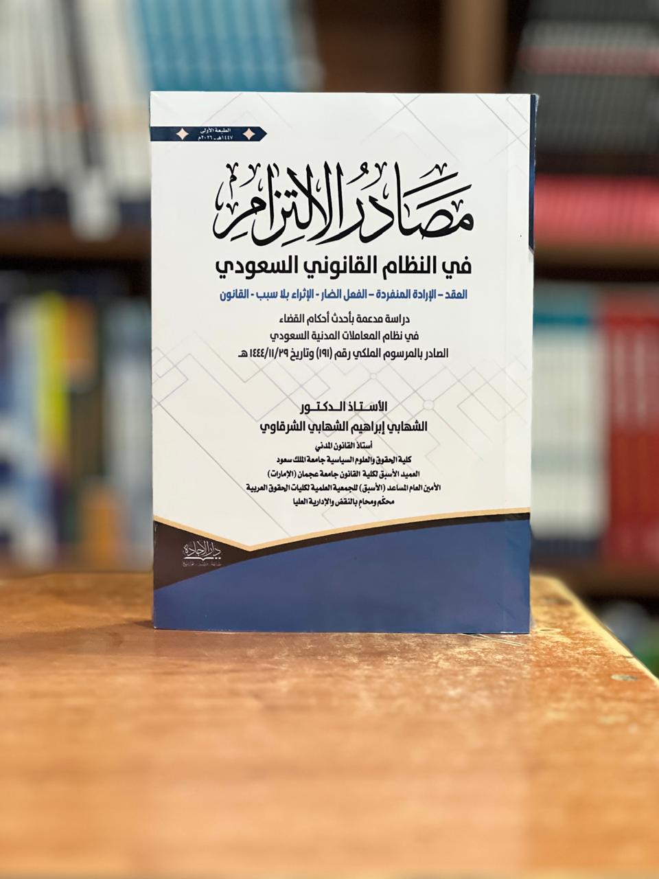 مصادر الالتزام في النظام القانوني السعودي - صورة 1
