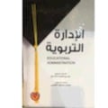 الإدارة التربوية - صورة 1