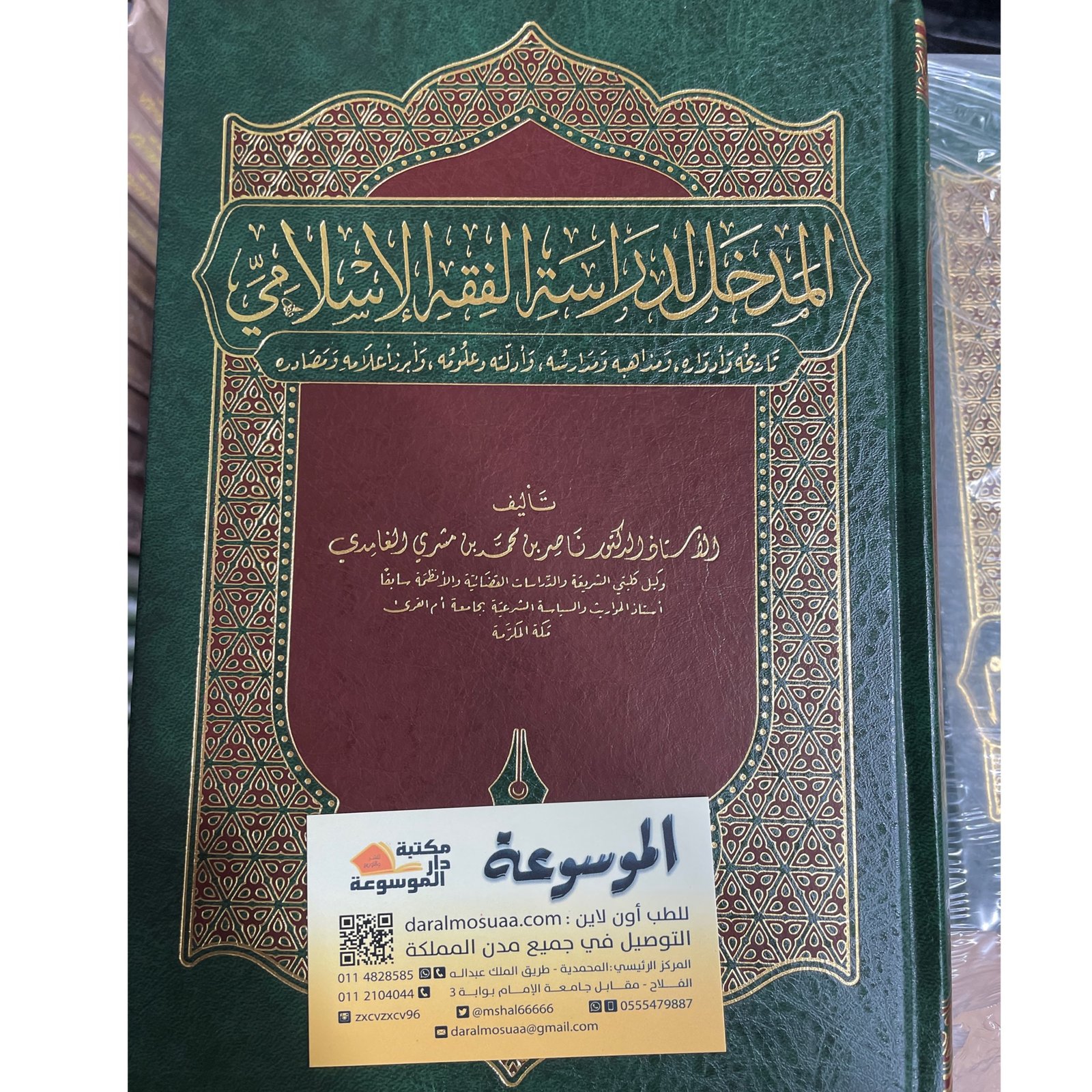 المدخل لدراسة الفقه الإسلامي - صورة 1