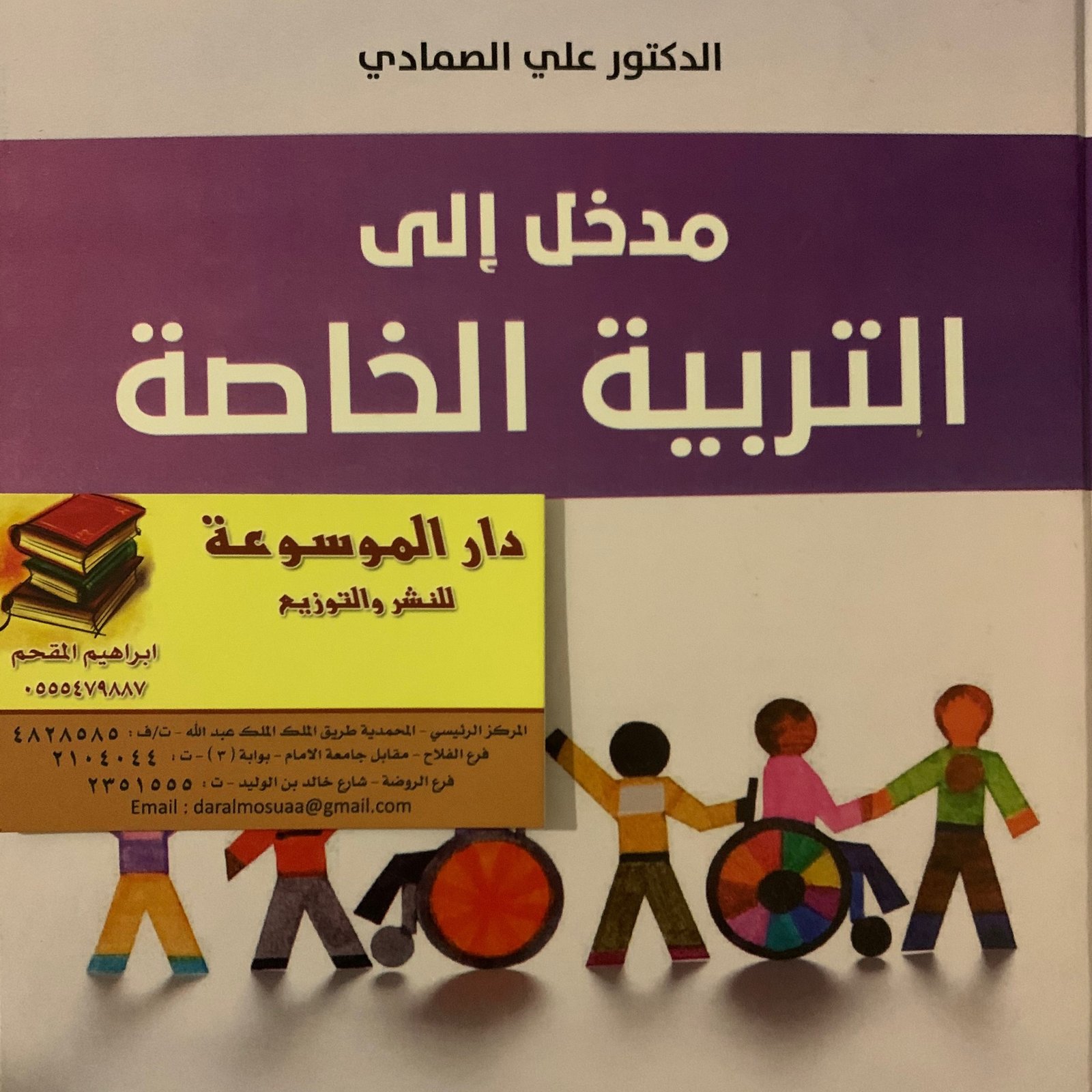 مدخل إلي التربية الخاصة  - صورة 1