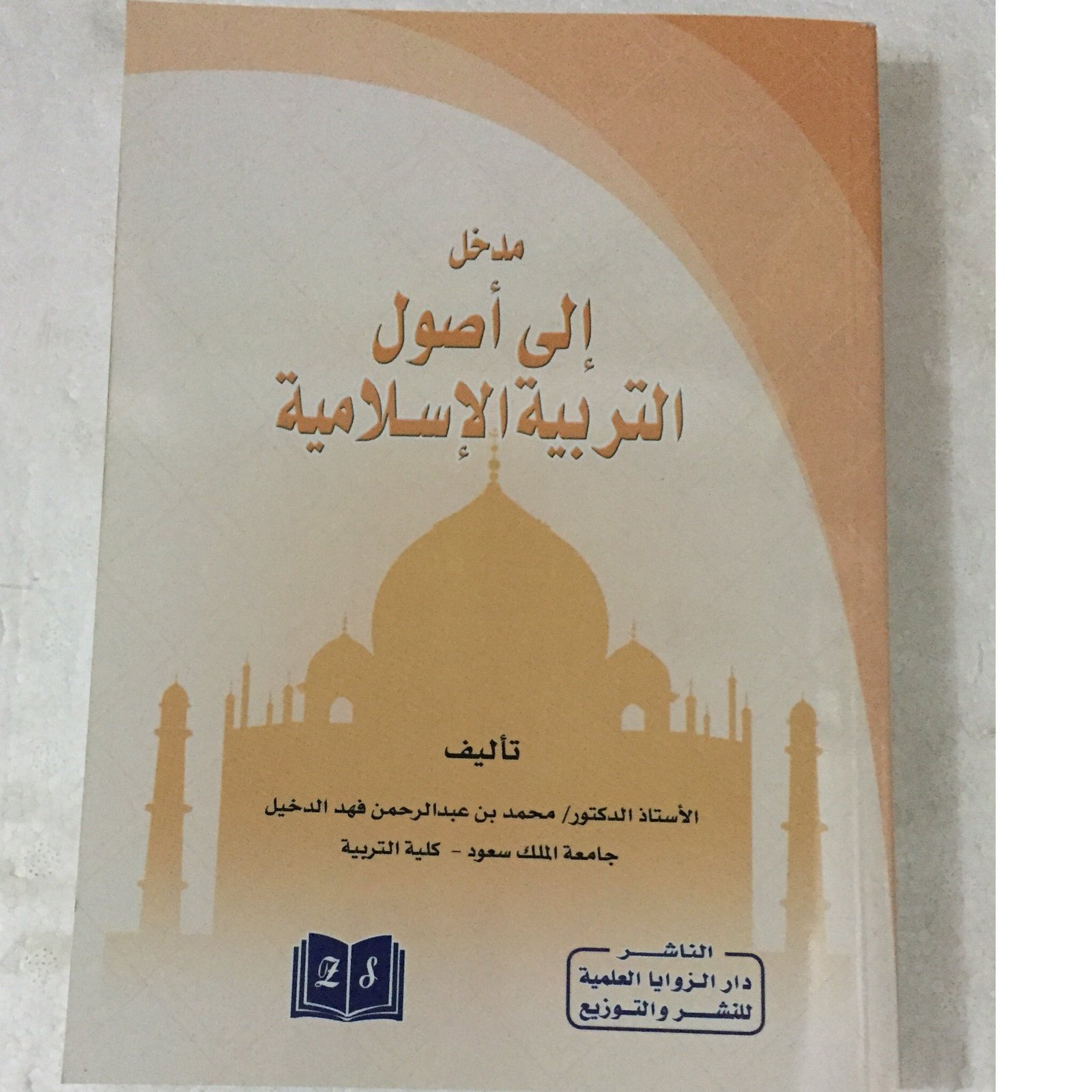 مدخل الى اصول التربية الاسلامية - صورة 1