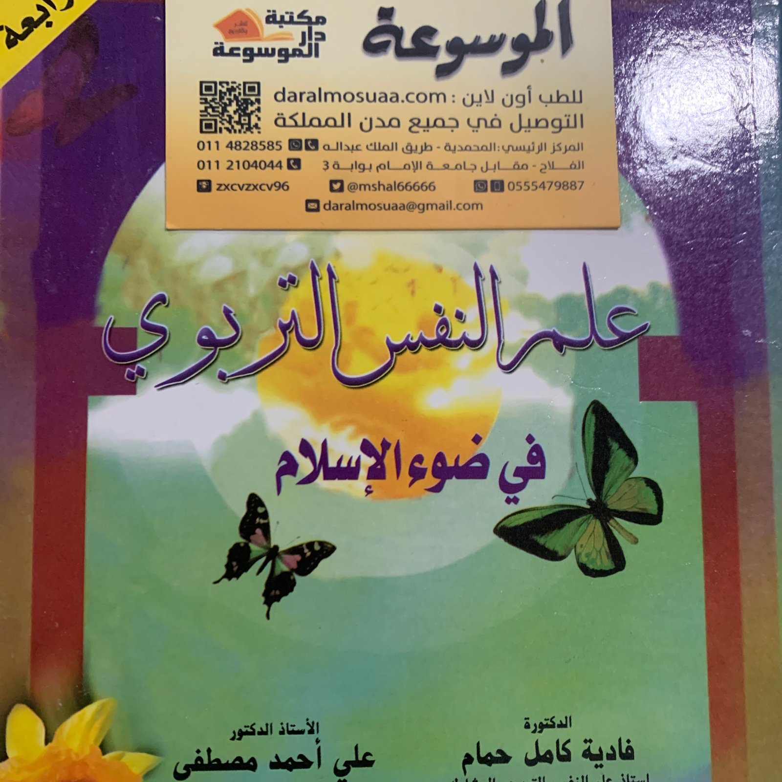 علم النفس التربوي في ضوء الإسلام  - صورة 1