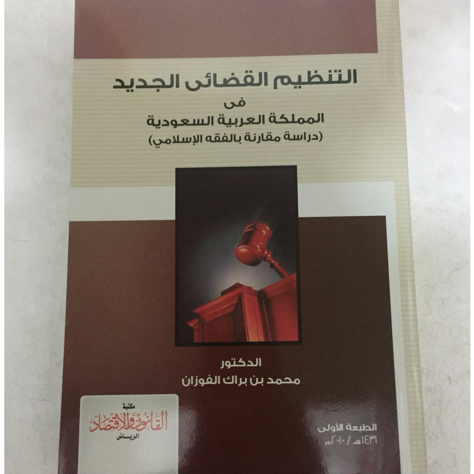 التنظيم القضائى الجديد في المملكة - صورة 1