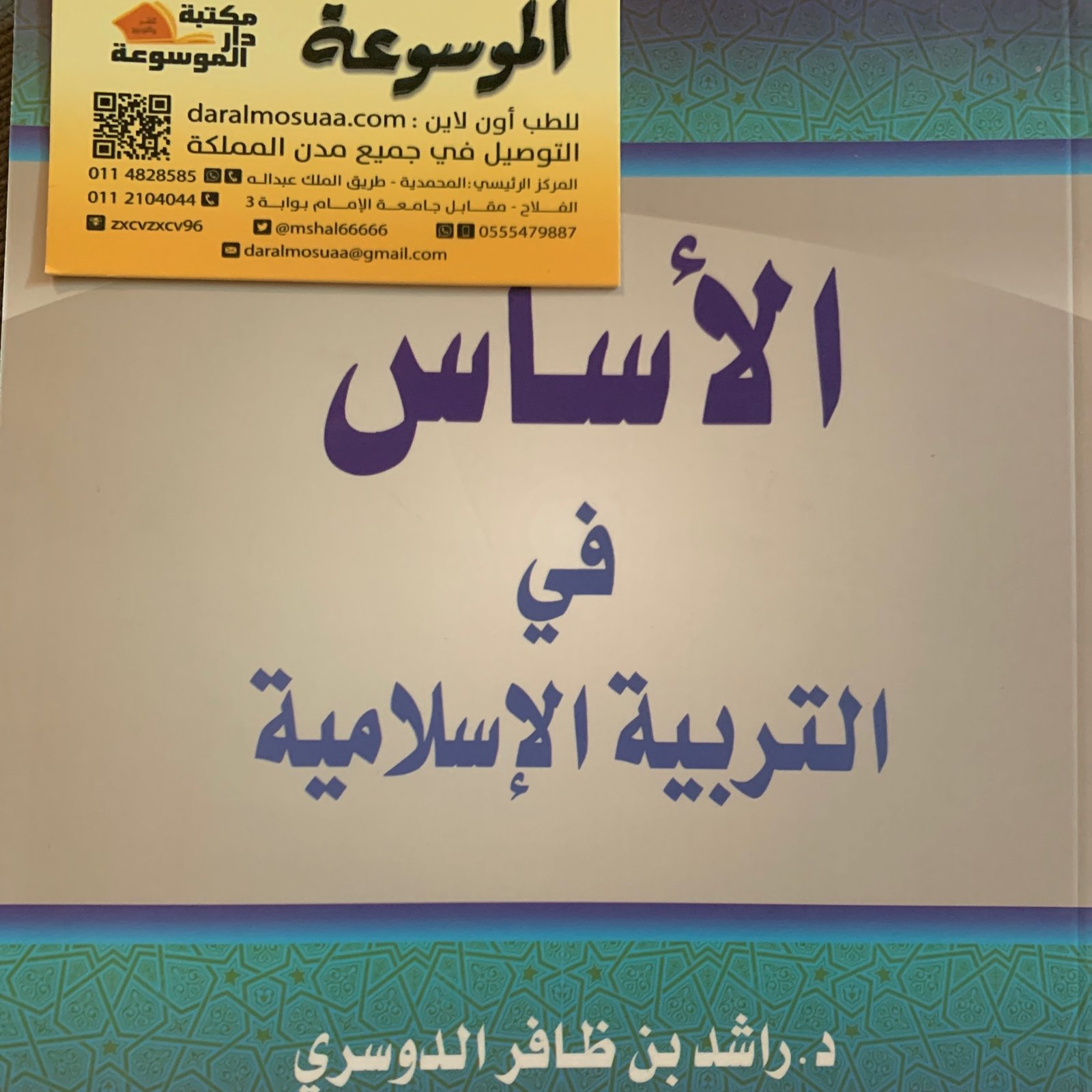 الأساس في التربية الإسلامية - صورة 1
