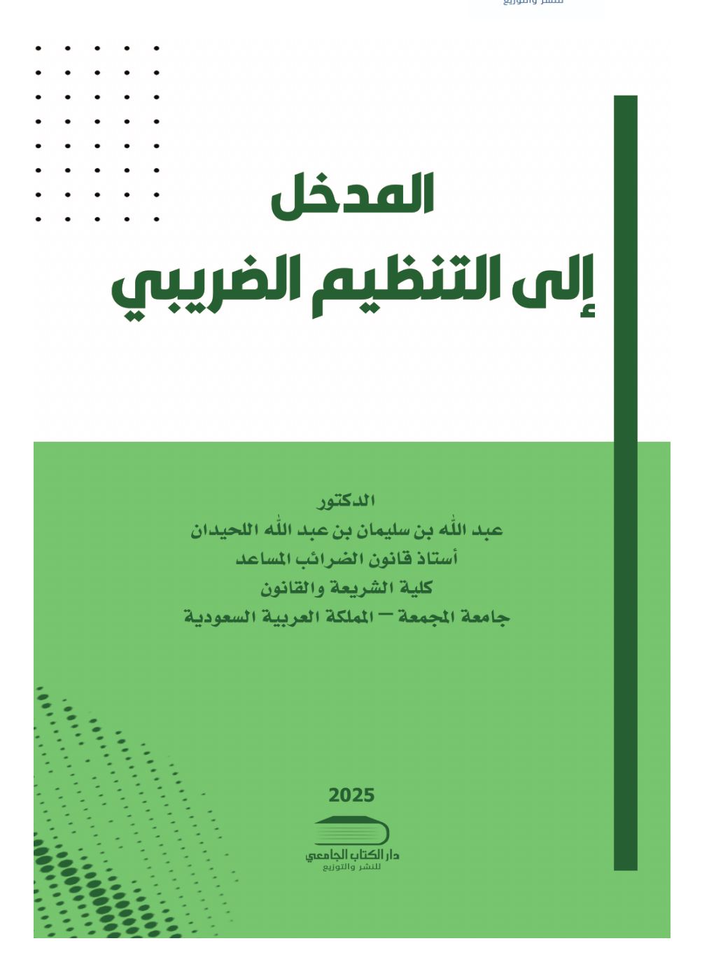 المدخل إلى التنظيم الضريبي - صورة 1