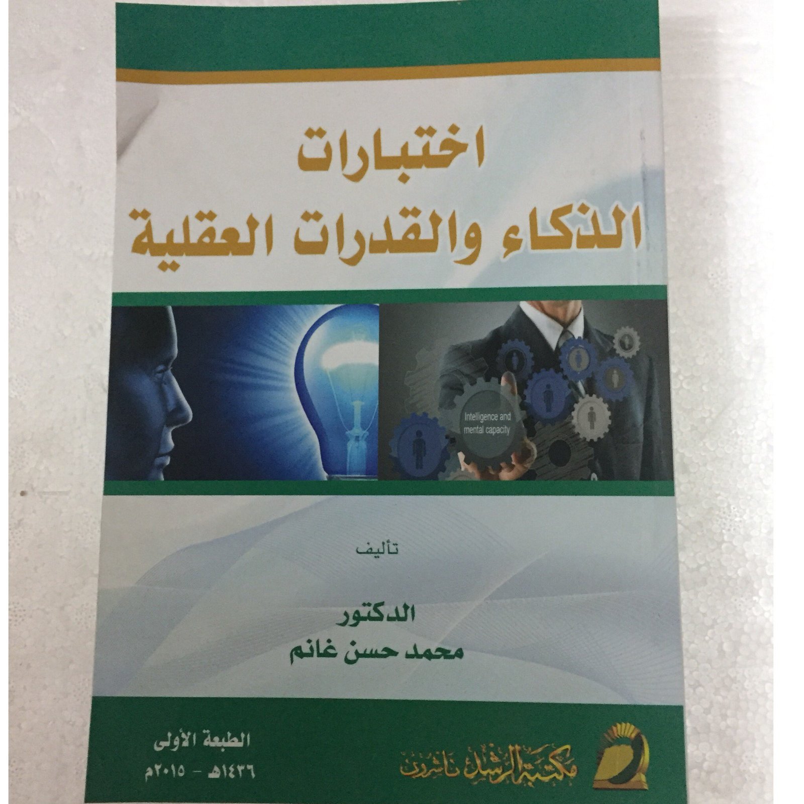 اختبارات الذكاء والقدرات العقلية - صورة 1