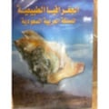الجغرافيا الطبيعية للمملكة العربية السعودية - صورة 1