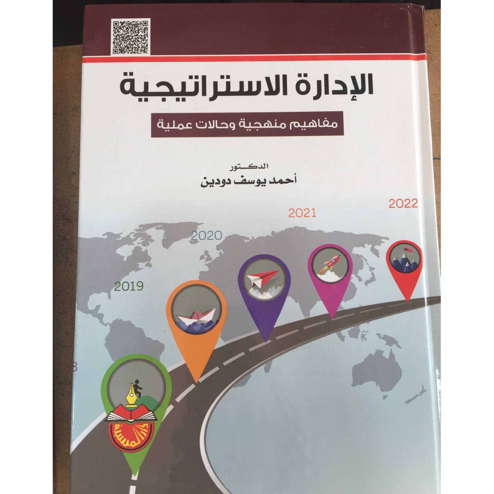 الإدارة الاستراتيجية مفاهيم منهجية  - صورة 1