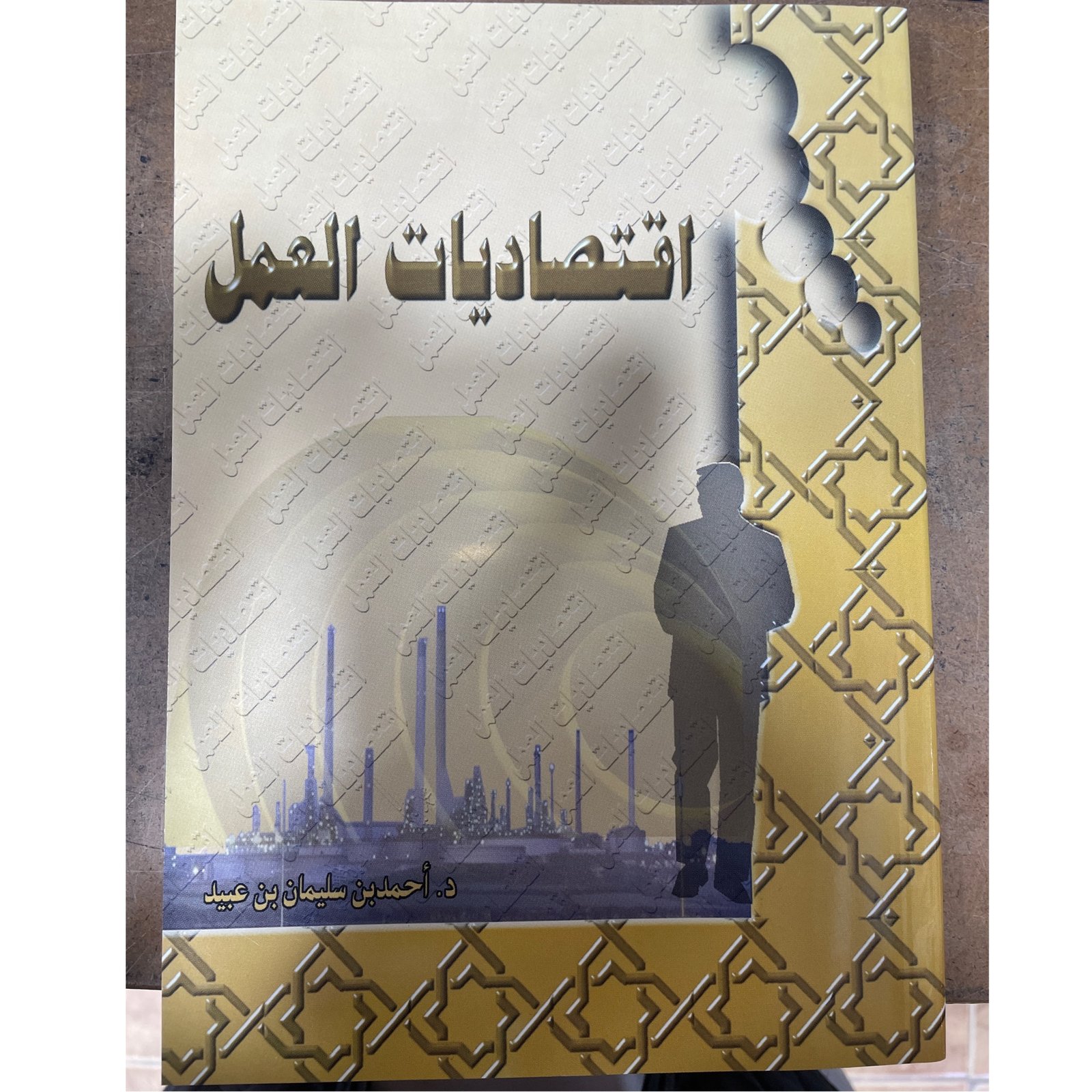 اقتصاديات العمل - صورة 1