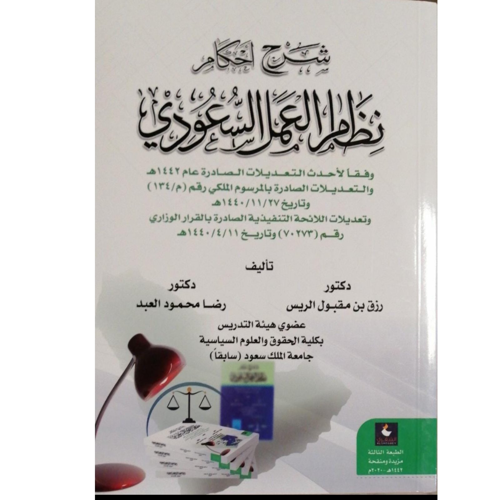 شرح احكام نظام العمل السعودي - صورة 1