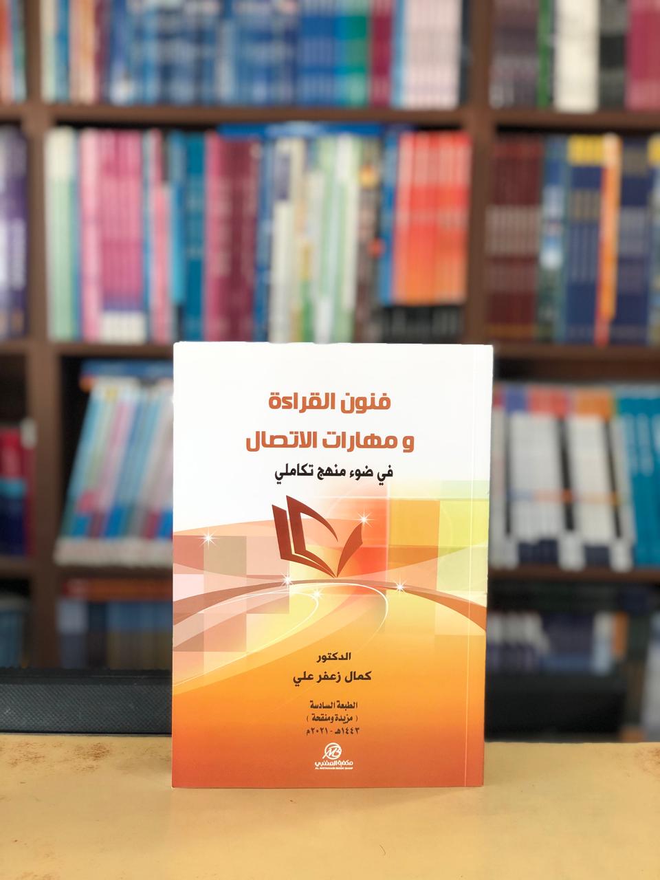 فنون القراءة ومهارات الاتصال - صورة 1