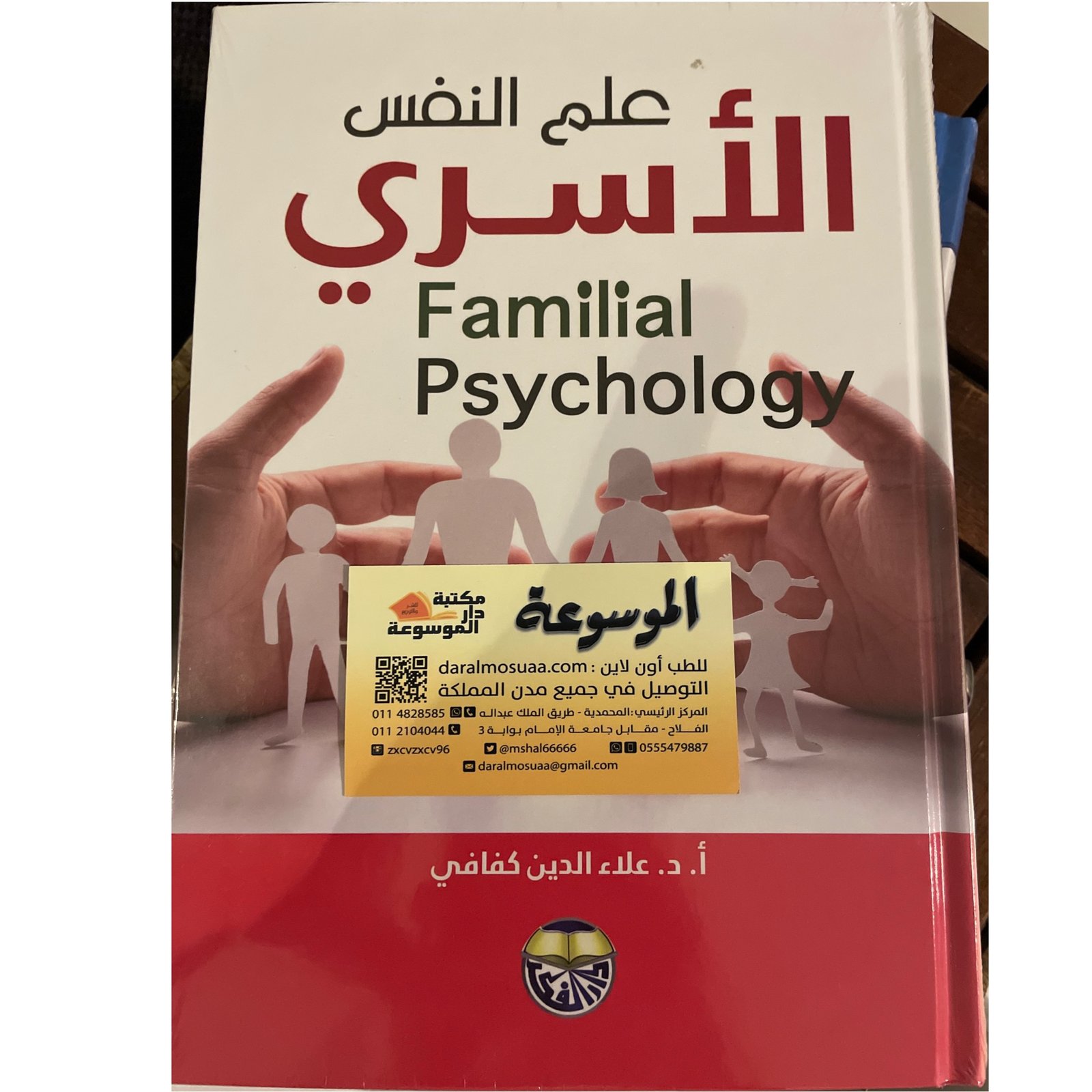 علم النفس الأسري - صورة 1