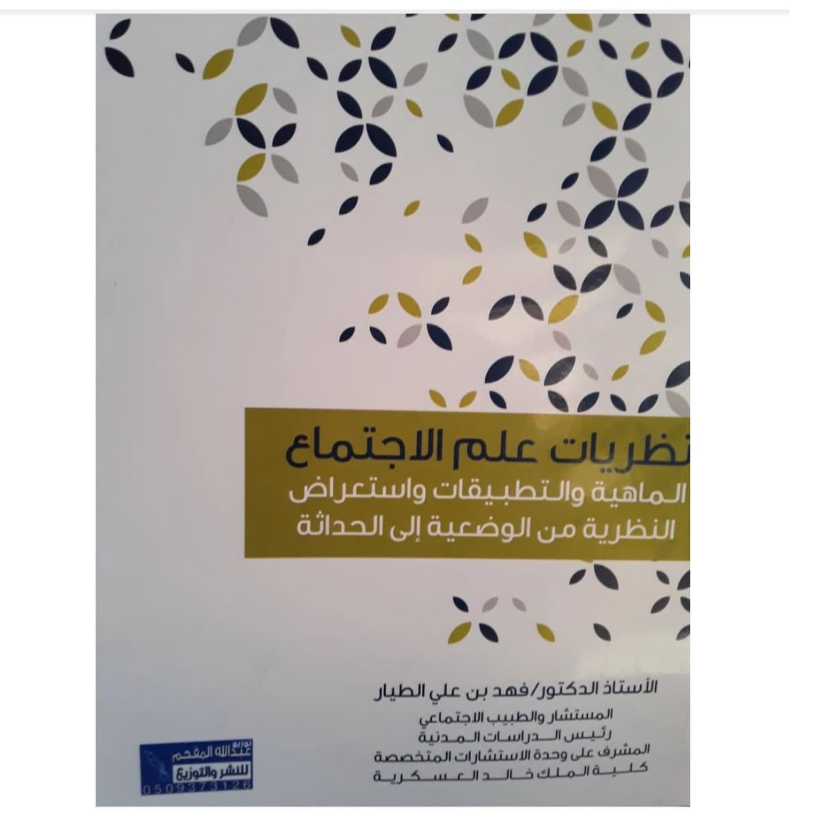 نظريات علم الاجتماع - صورة 1