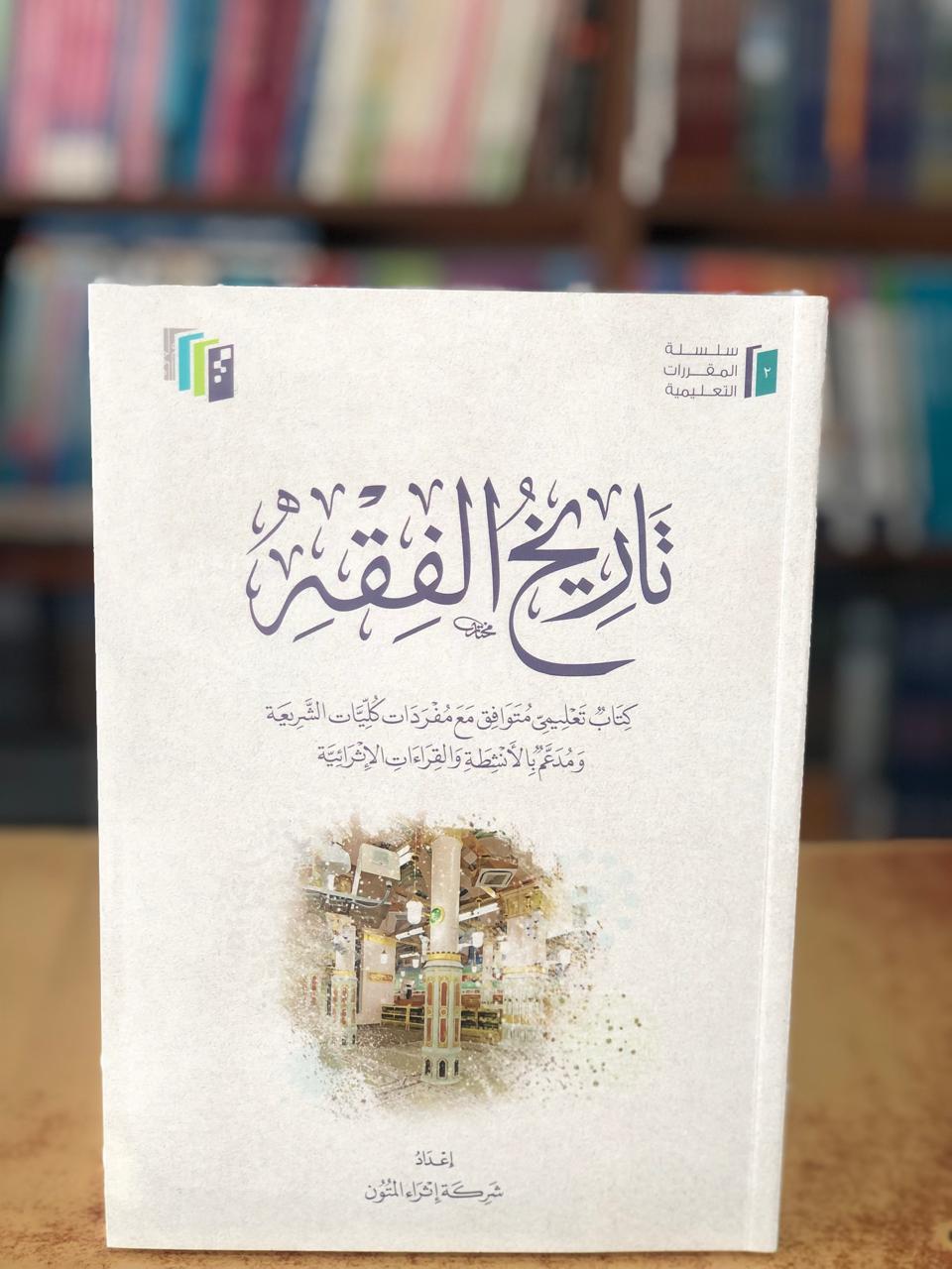 تاريخ الفقه - صورة 1