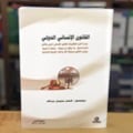 القانون الإنساني الدولي - صورة 1