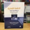 الأنظمة القضائية  - صورة 1