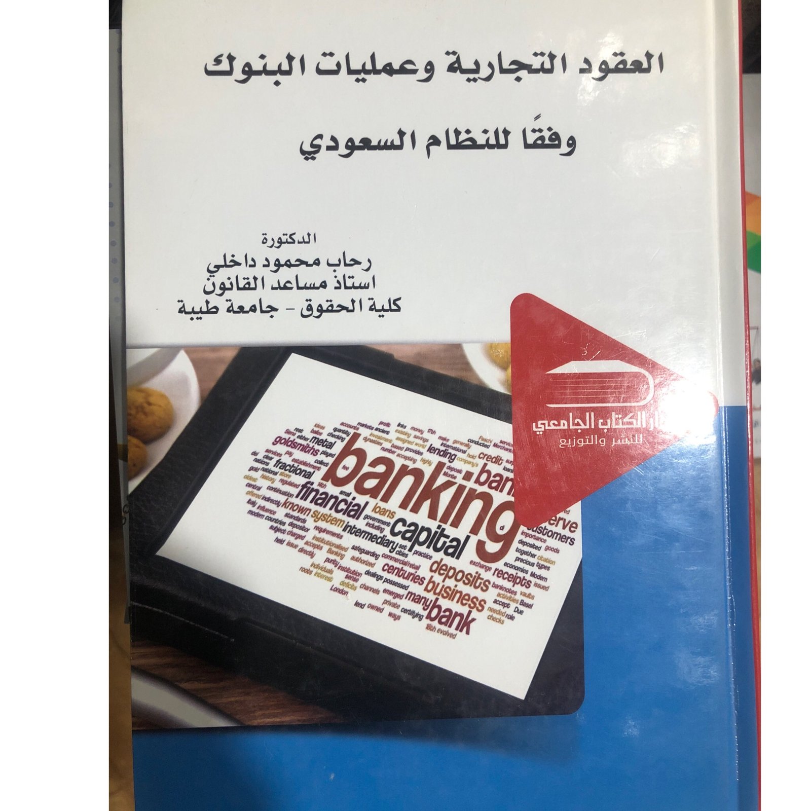 العقود التجارية وعمليات البنوك  - صورة 2
