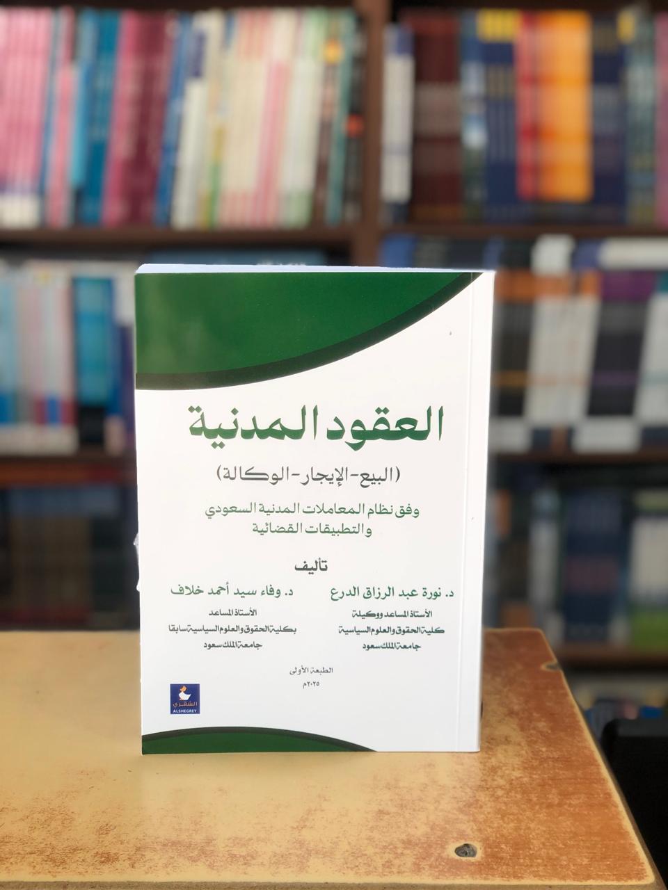 العقود المدنية الطبعة الاولى 2025 - صورة 1
