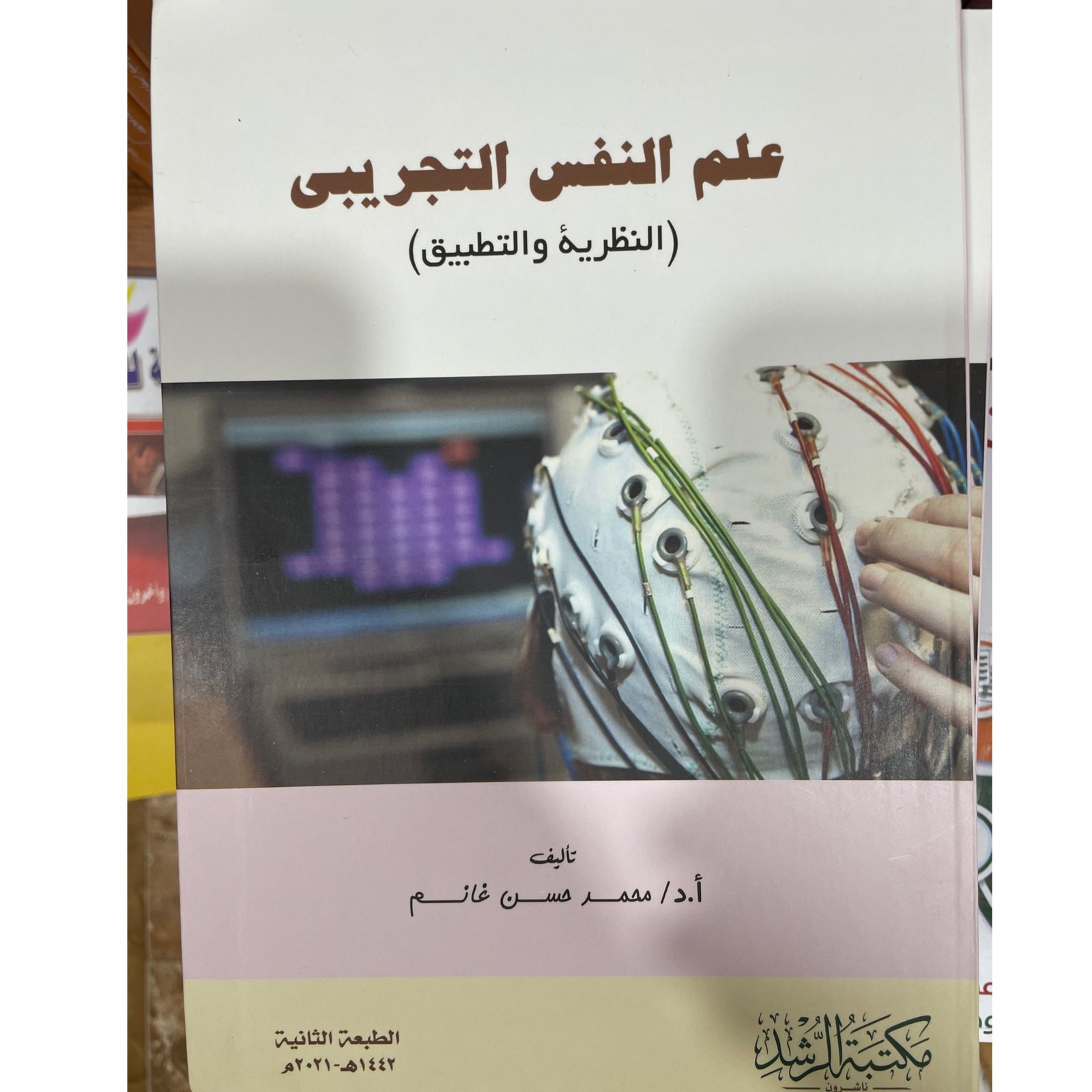 علم النفس التجريبي النظرية والتطبيق - صورة 1