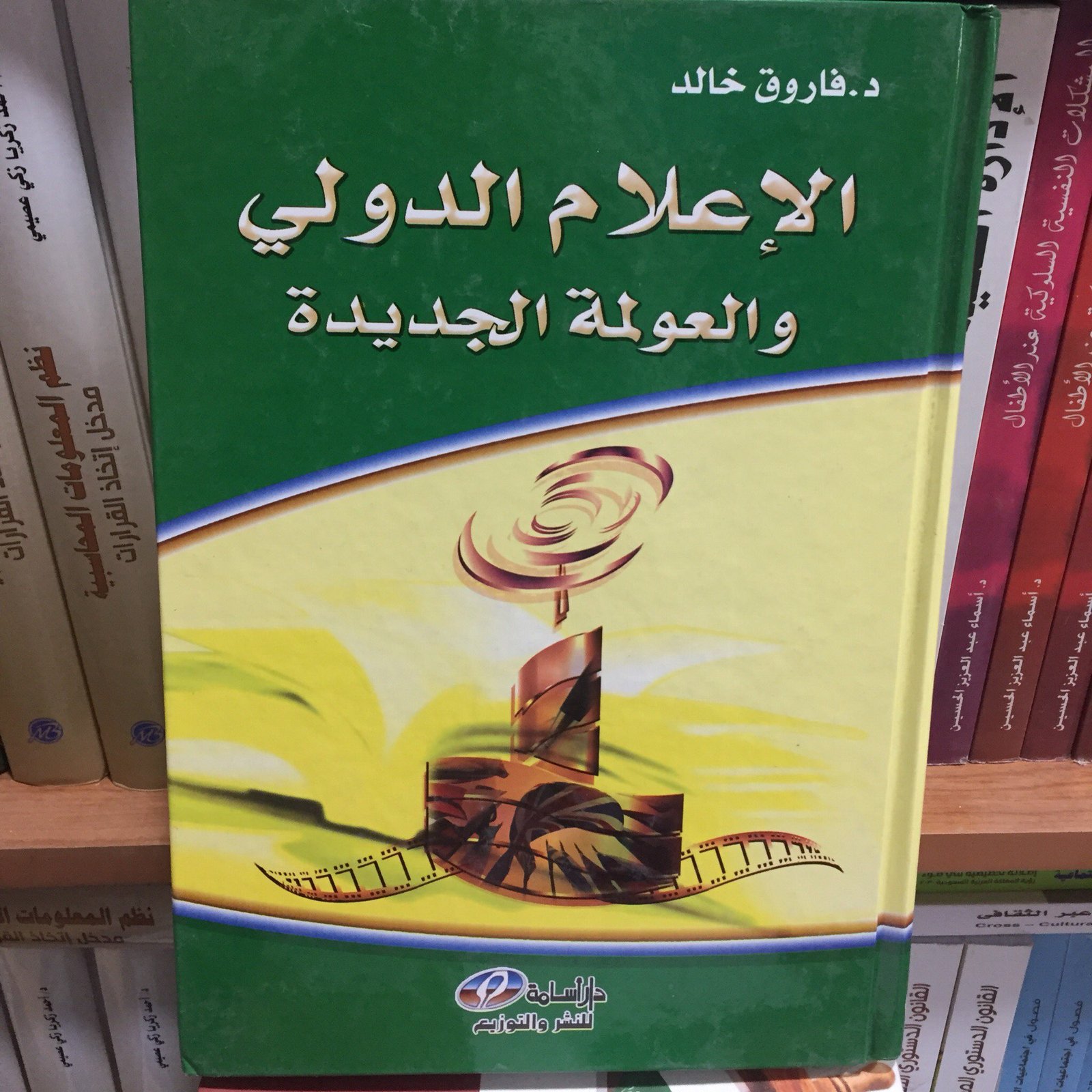 الاعلام الدولي والعولمة الجديدة - صورة 1